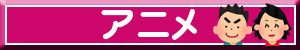 アニメ（男女）