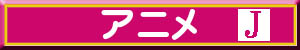 アニメジャンプ系