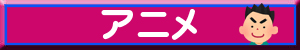 アニメ男の子向け