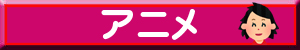 アニメ女の子向け
