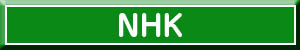 ＮＨＫ