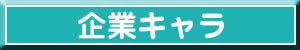 企業