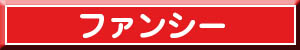 ファンシー