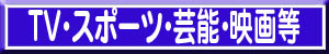 芸能等