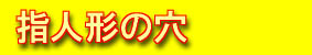指人形の穴