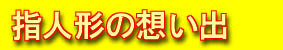 指人形の想い出