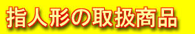 指人形の取扱商品